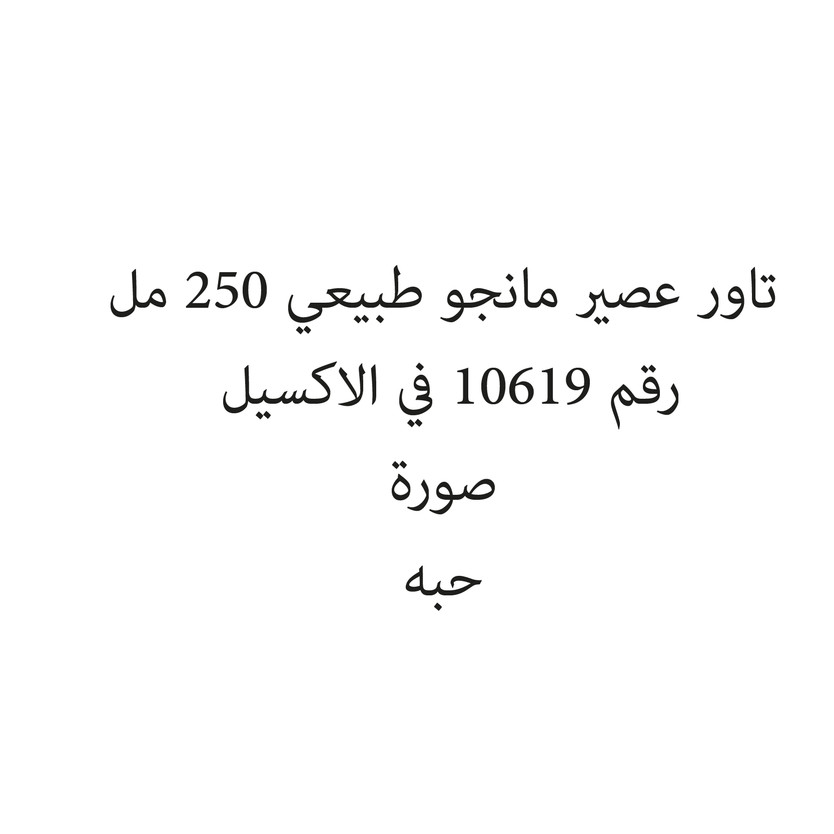 280268-حبة تاور عصير مانجو طبيعي 250 مل - الصورة 1