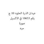 عيدان الذرة الحلوه 10 ج