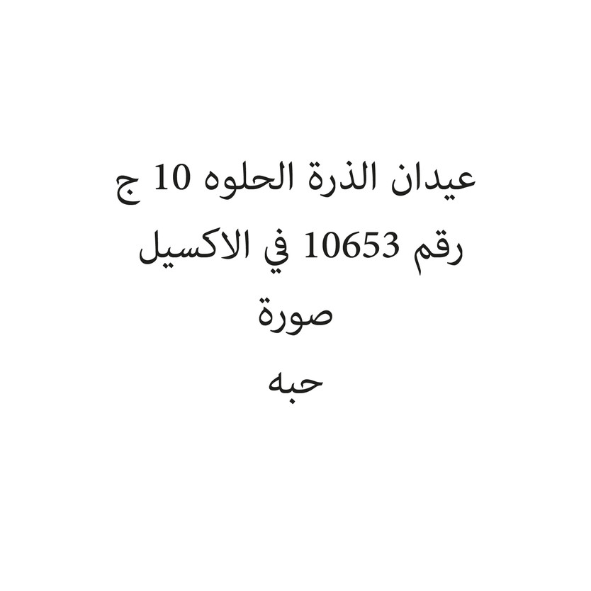 280657-حبة عيدان الذرة الحلوه 10 ج - الصورة 1
