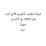 فرشة تنظيف للتقويم 40ح كرت
