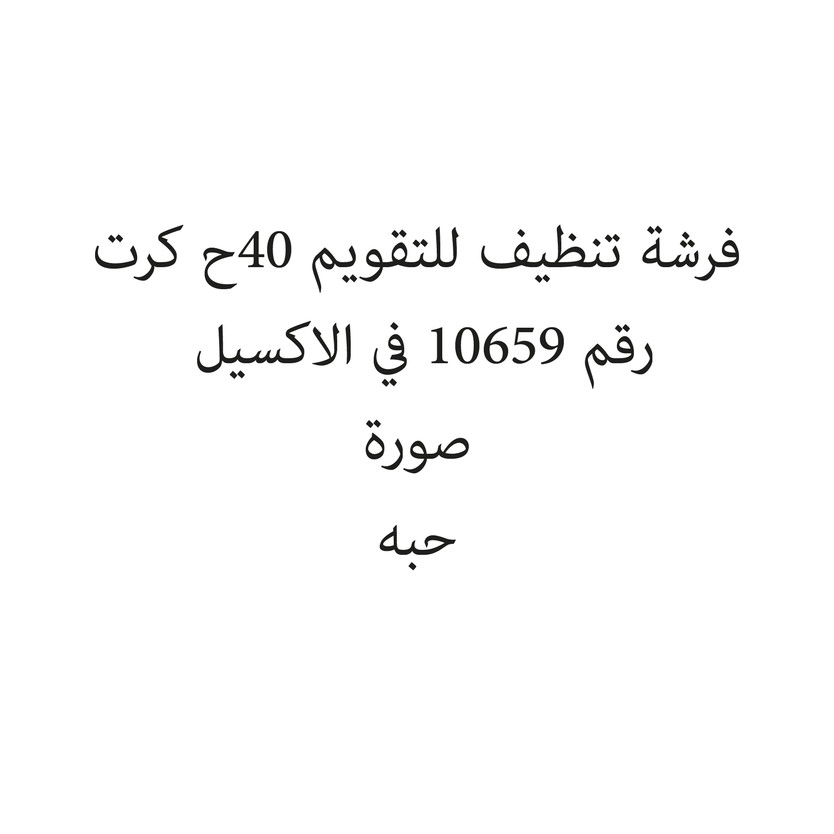 2807-حبة فرشة تنظيف للتقويم 40ح كرت - Image 1