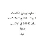حلوة جيللي الكاسات التوت   120ج * 24 كاسة