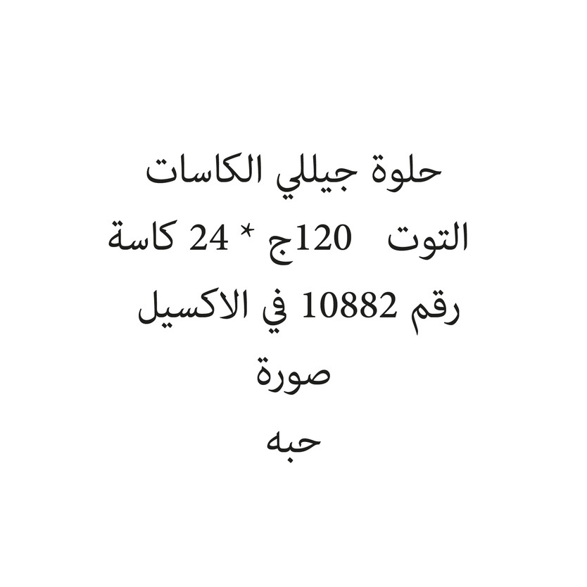 285067142045-حبة حلوة جيللي الكاسات التوت 120ج * 24 كاسة - Image 1