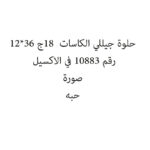 حلوة جيللي الكاسات  18ج 36*12