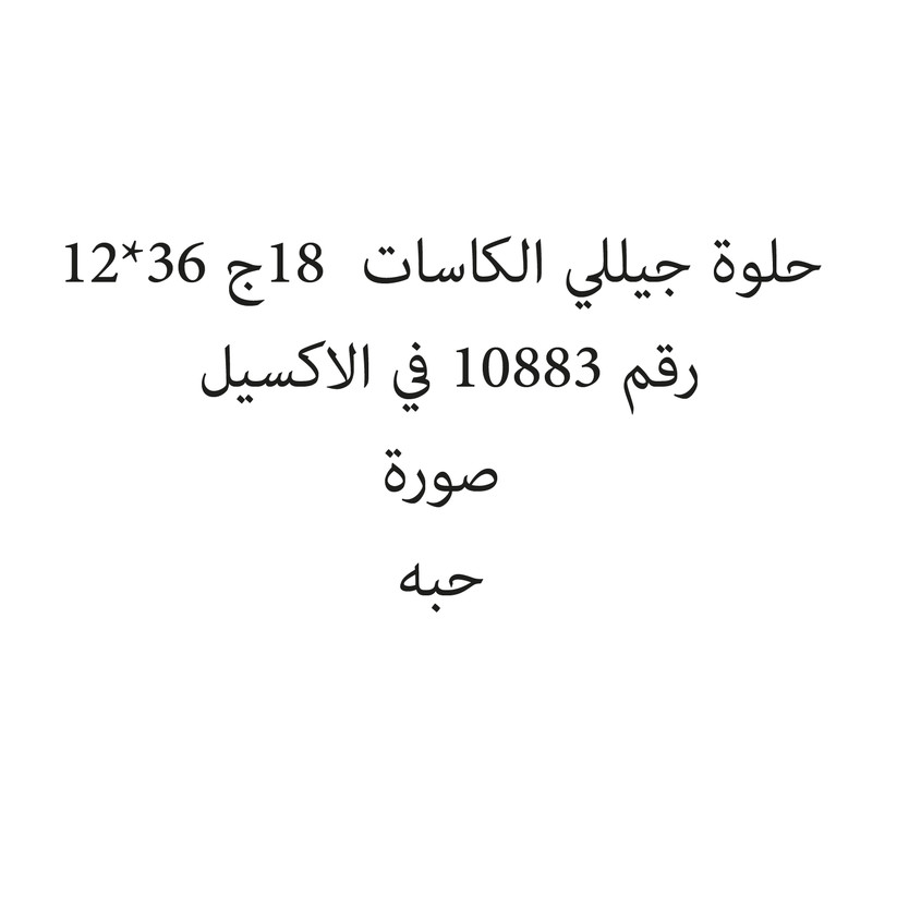 285067142069-حبة حلوة جيللي الكاسات 18ج 36*12 - Image 1