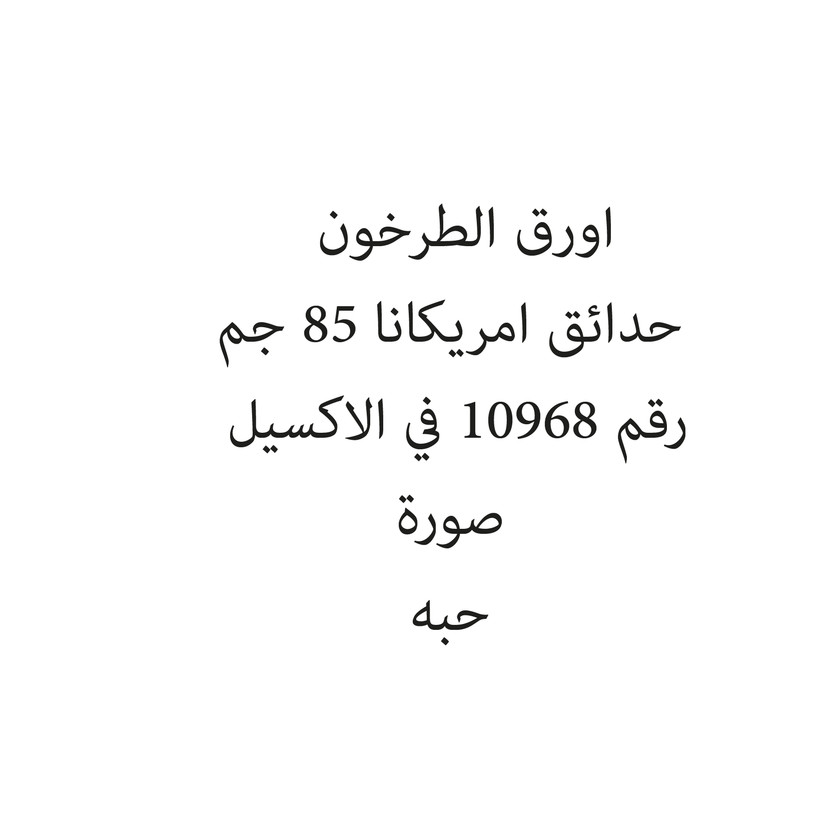 28635-حبة اورق الطرخون حدائق امريكانا 85 جم - Image 1