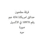 قرفة مطحون حدائق امريكانا 454 جم