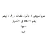 مويا مويتي 4 جالون شفاف ازرق / ابيض