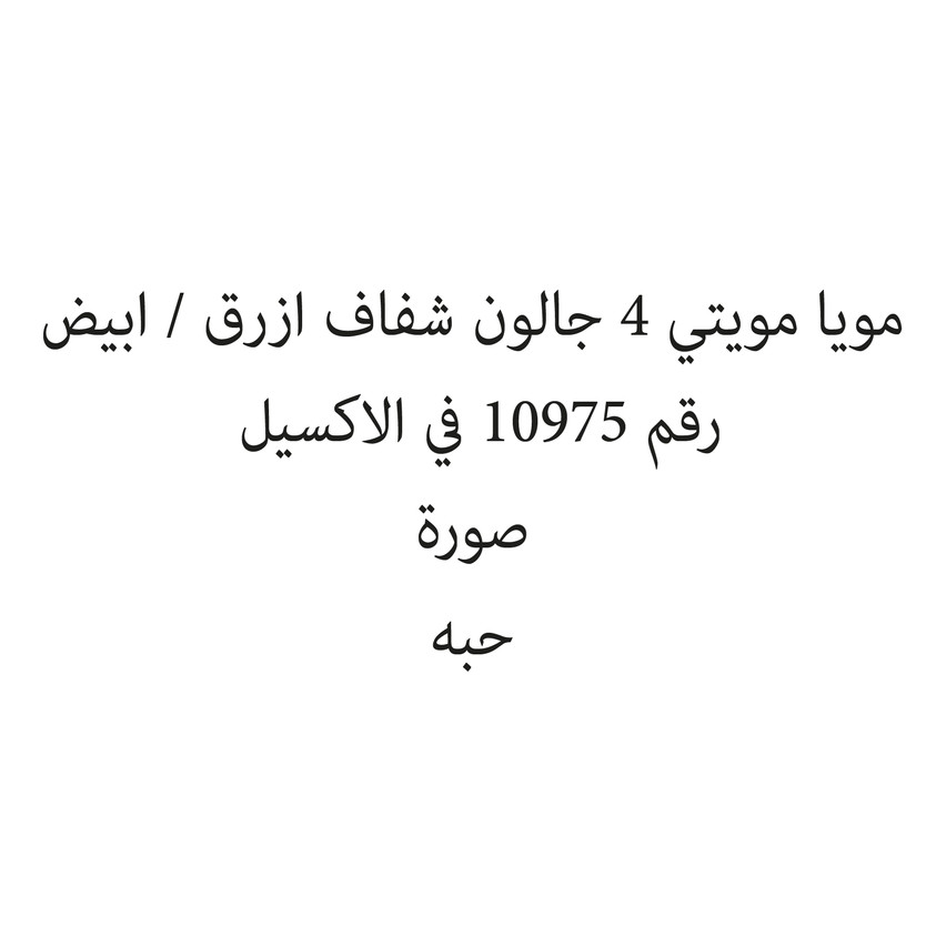 28653-حبة مويا مويتي 4 جالون شفاف ازرق / ابيض - الصورة 1
