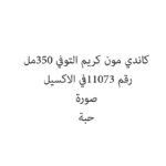 كاندي مون كريم التوفي 350مل