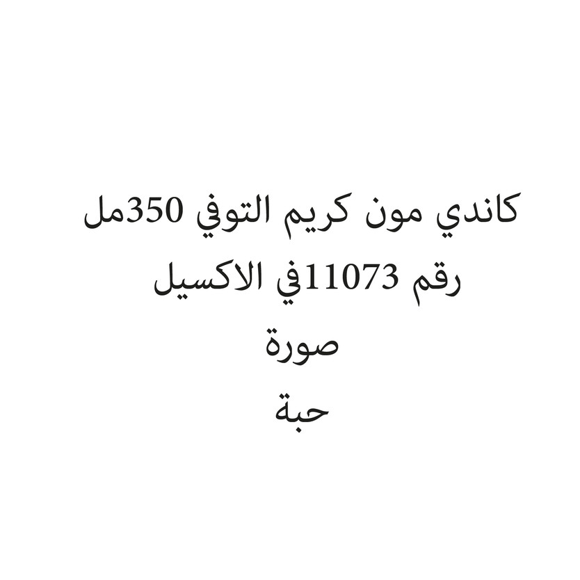 2881013-حبة كاندي مون كريم التوفي 350مل - الصورة 1