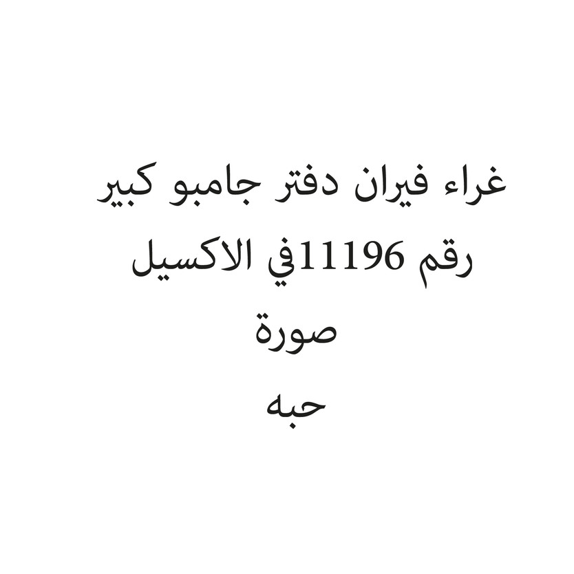 29008-حبة غراء فيران دفتر جامبو كبير - Image 1