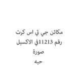 مكائن جي تي اس كرت