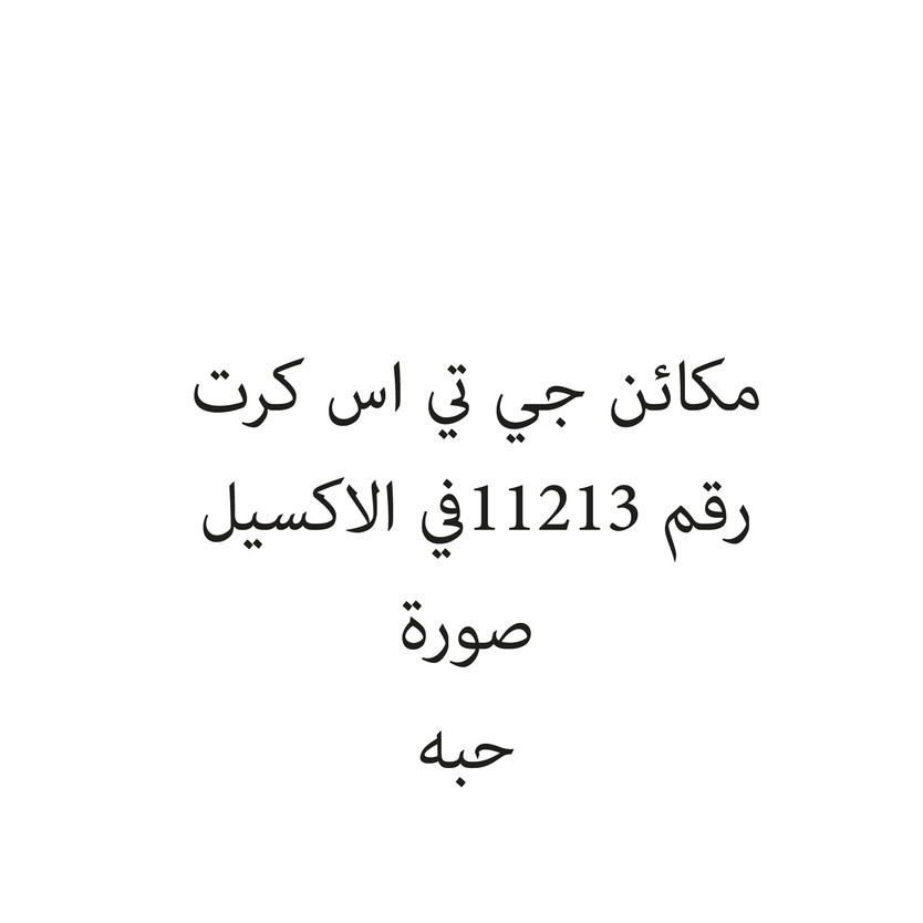 29069-حبة مكائن جي تي اس كرت - الصورة 1