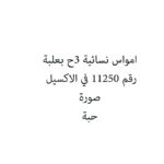 امواس نسائية 3ح بعلبة