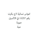امواس نسائية 3ح بكرت
