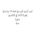 ايس كريم كبير مع لعبة 15 ج ازرق