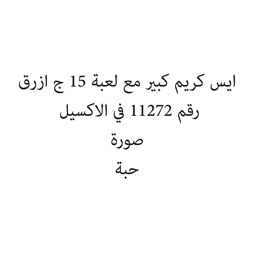 2916-حبة ايس كريم كبير مع لعبة 15 ج ازرق - الصورة 1