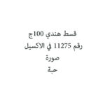 قسط هندي 100ج