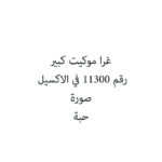 غرا موكيت كبير