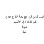 ايس كريم كبير مع لعبة 15 ج وردي