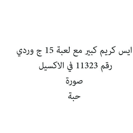ايس كريم كبير مع لعبة 15 ج وردي