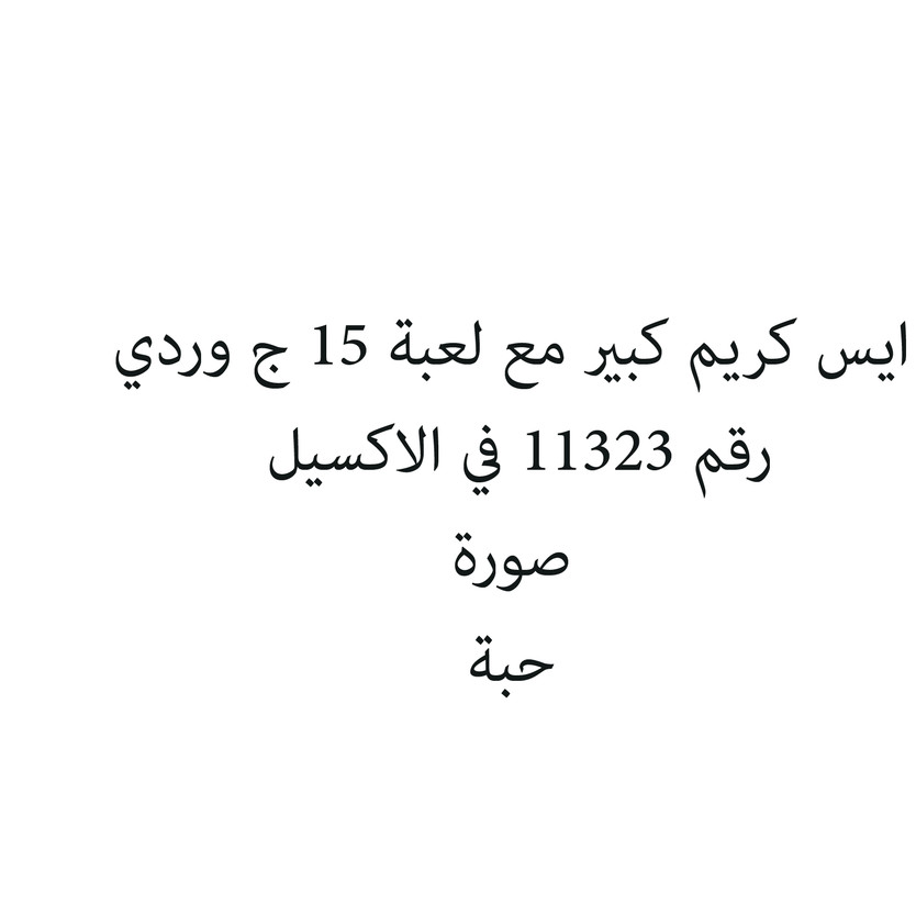 2923-حبة ايس كريم كبير مع لعبة 15 ج وردي - الصورة 1
