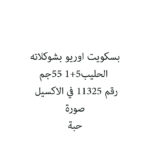 بسكويت اوريو بشوكلاته الحليب5+1 55جم