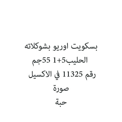 بسكويت اوريو بشوكلاته الحليب5+1 55جم