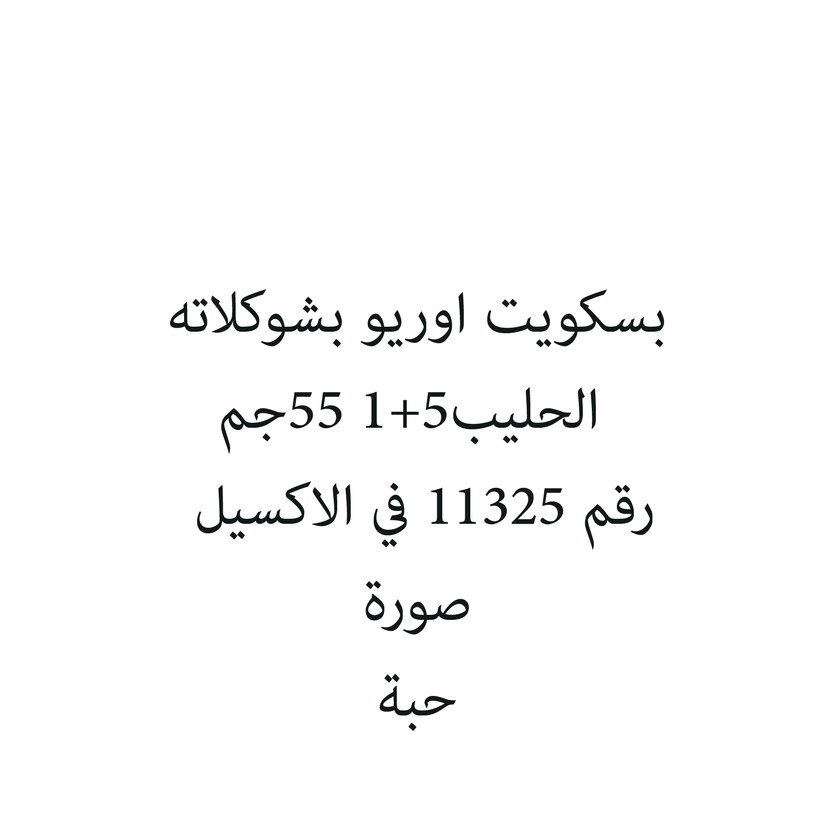 292316-حبة بسكويت اوريو بشوكلاته الحليب5+1 55جم - الصورة 1