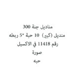 مناديل جنة 300 منديل (كبير)  10 حبة *5 ربطه