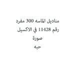 مناديل الماسه 300 مفرد