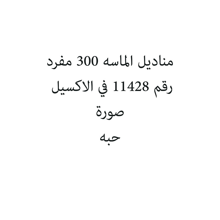300105-حبة مناديل الماسه 300 مفرد - الصورة 1