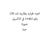 لعبه طياره بطاريه شد 120
