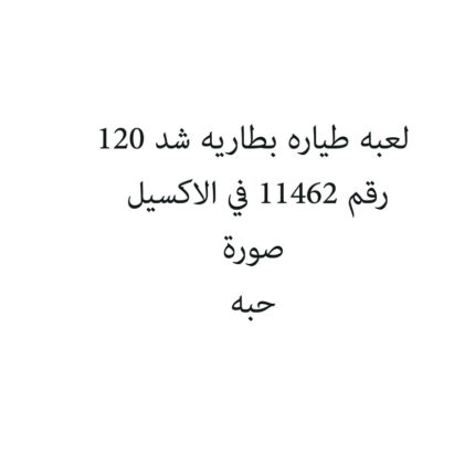 لعبه طياره بطاريه شد 120
