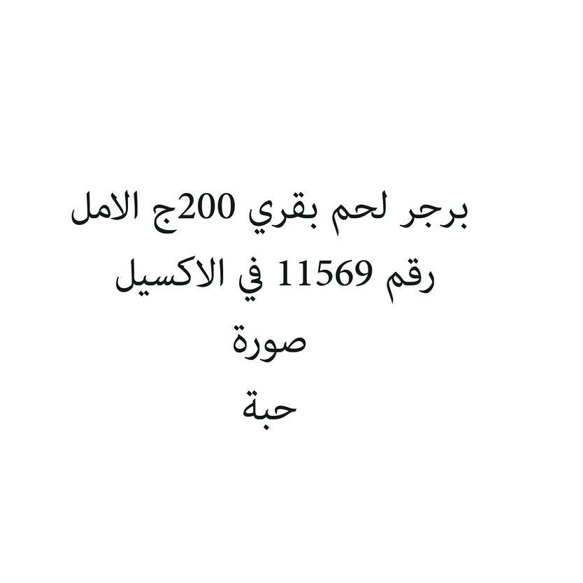 301001-حبة برجر لحم بقري 200ج الامل - الصورة 1