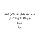 برجر لحم بقري حار 200غ الامل