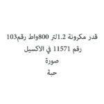 قدر مكرونة 1.2لتر 800واط رقم103
