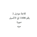 ثلاجة موديل 2