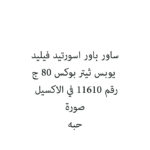 ساور باور اسورتيد فيليد يوبس ثيتر بوكس 80 ج