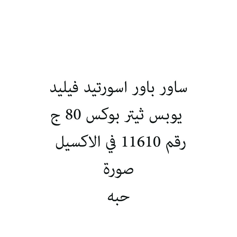 301226-حبة ساور باور اسورتيد فيليد يوبس ثيتر بوكس 80 ج - الصورة 1