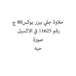 حلاوة جلي بيزر بوكس80 ج