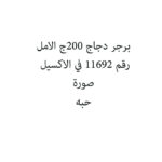 برجر دجاج 200ج الامل