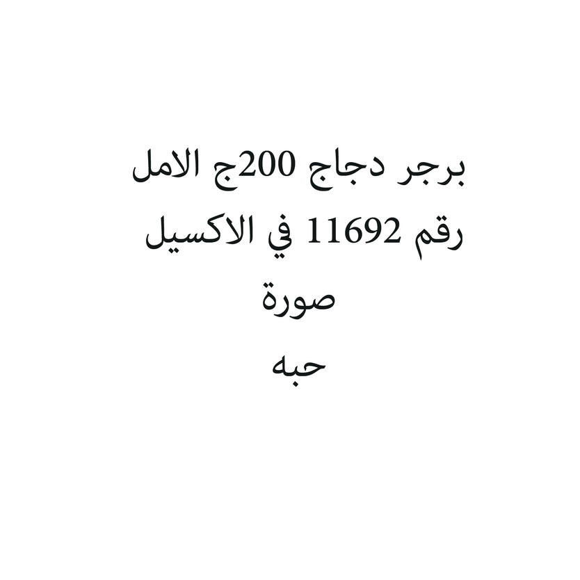 302001-حبة برجر دجاج 200ج الامل - Image 1