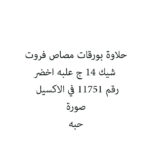 حلاوة بورقات مصاص فروت شيك 14 ج علبه اخضر