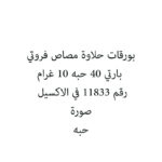 بورقات حلاوة مصاص فروتي بارتي 40 حبه 10 غرام