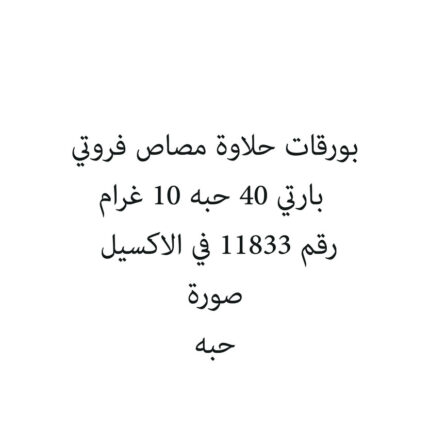 بورقات حلاوة مصاص فروتي بارتي 40 حبه 10 غرام