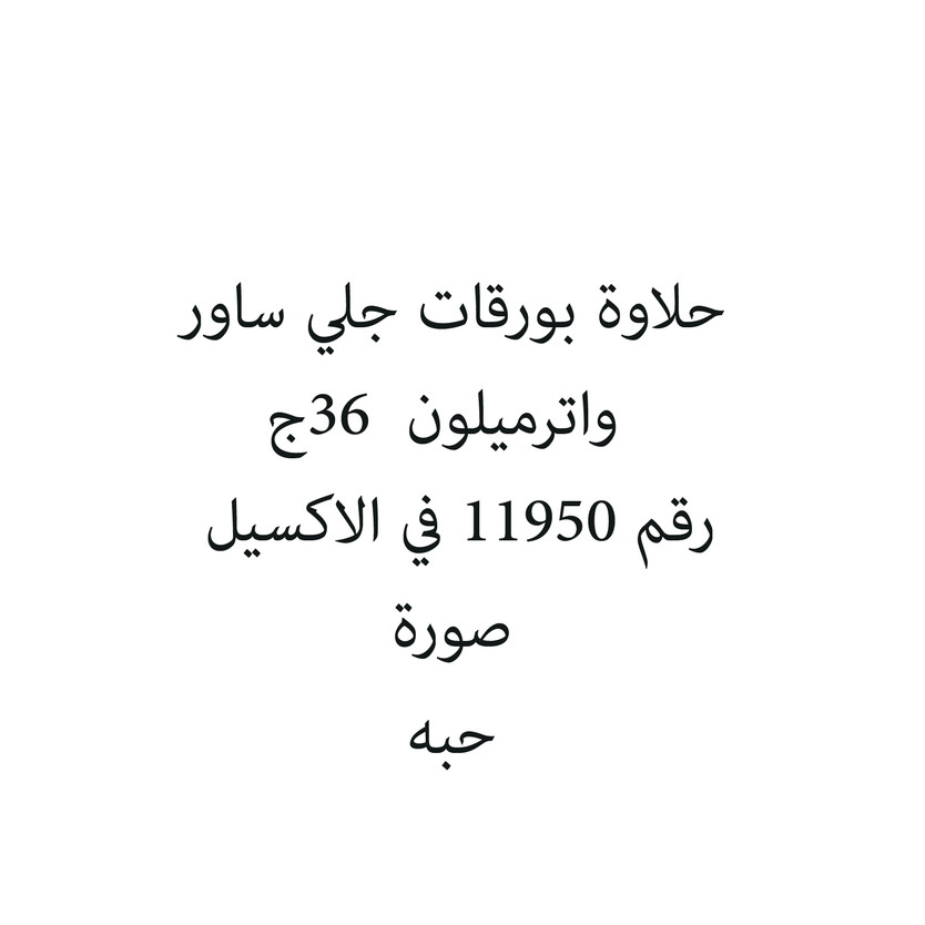305408-حبة حلاوة بورقات جلي ساور واترميلون 36ج - الصورة 1