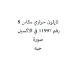 نايلون حراري مقاس 8