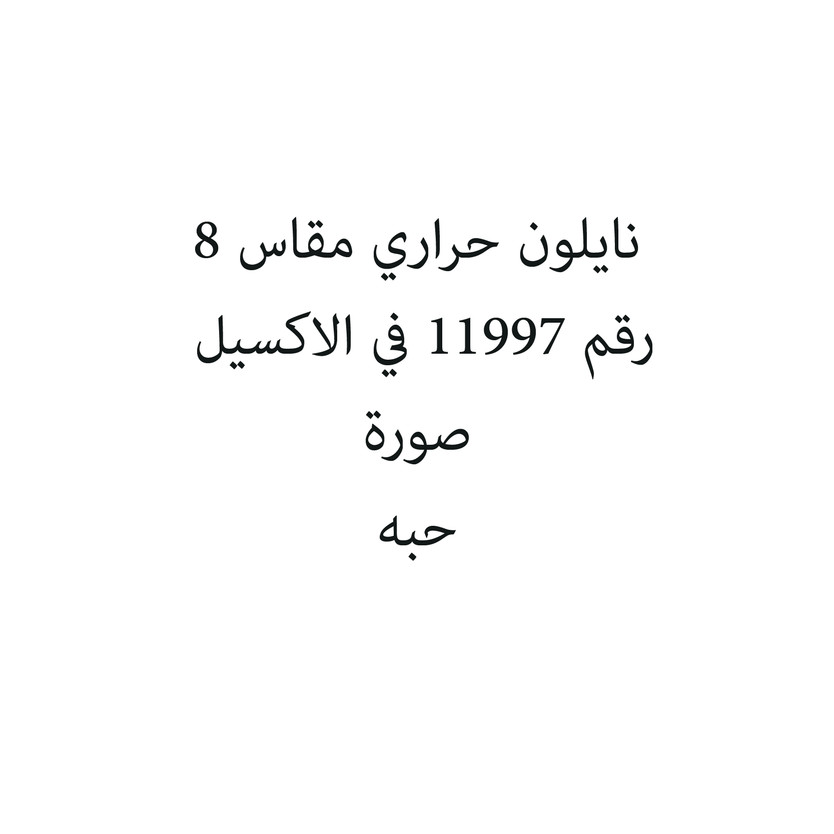 305MM-حبة نايلون حراري مقاس 8 - Image 1